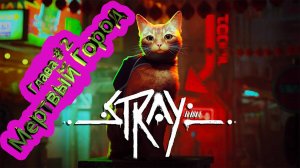 Глава 2 Мертвый Город  ► Stray [4K]  ► #2 /RTX 3080 Ti