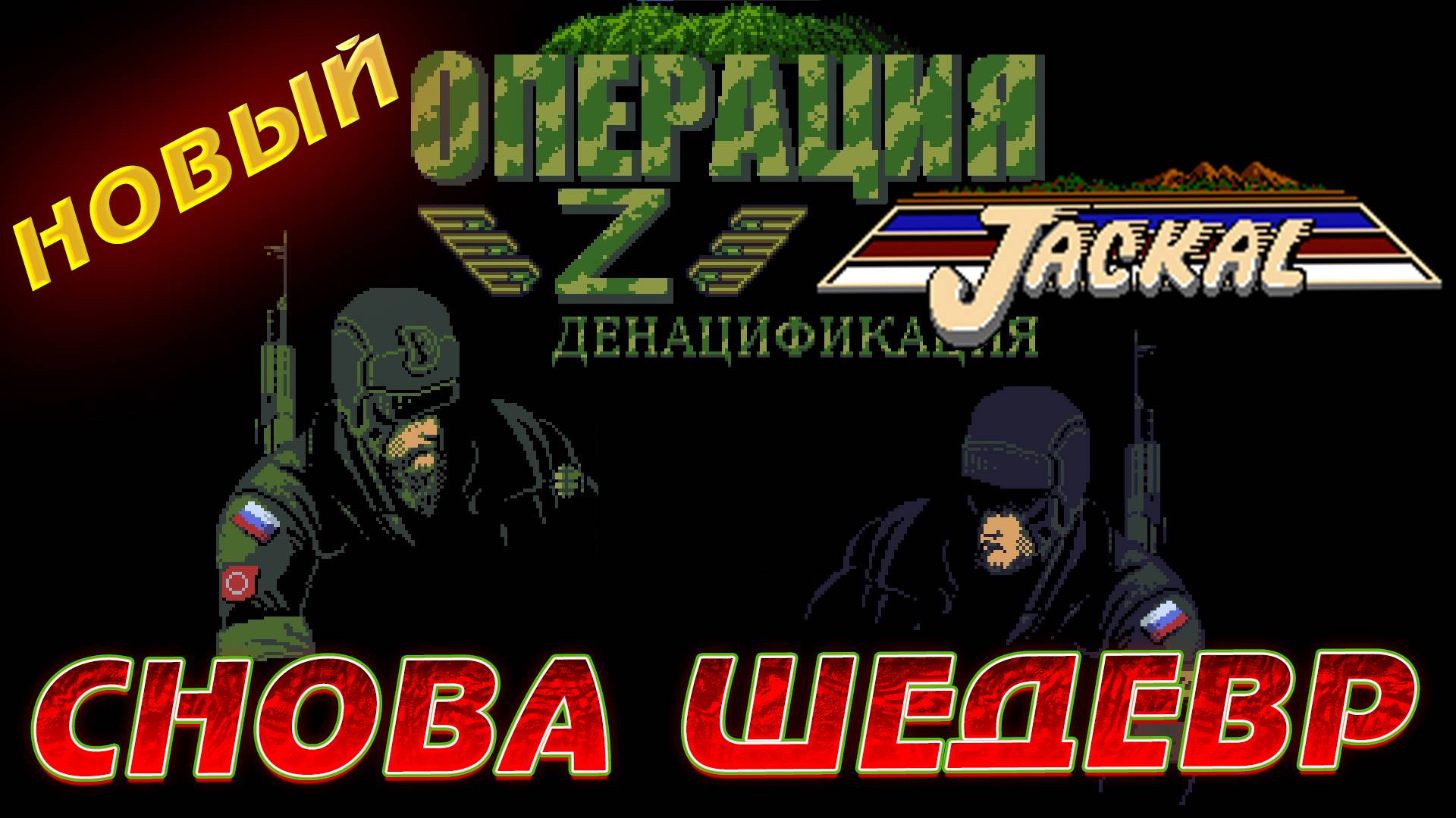Jackal [FanGame][PC] 2024 ▶ Операция Z  ▶ ВОЗВРАЩЕНИЕ ЛЕГЕНДАРНОЙ ИГРЫ НА ДЕНДИ ▶ ПРОХОЖДЕНИЕ