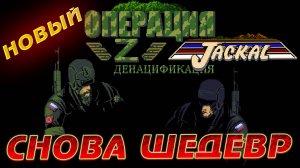 Jackal [FanGame][PC] 2024 ▶ Операция Z  ▶ ВОЗВРАЩЕНИЕ ЛЕГЕНДАРНОЙ ИГРЫ НА ДЕНДИ ▶ ПРОХОЖДЕНИЕ