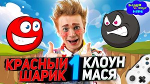 Новые приключения МАСИ и КРАСНОГО ШАРИКА #1 Погоня за ЧЁРНЫМ ШАРИКОМ | Red Ball 3