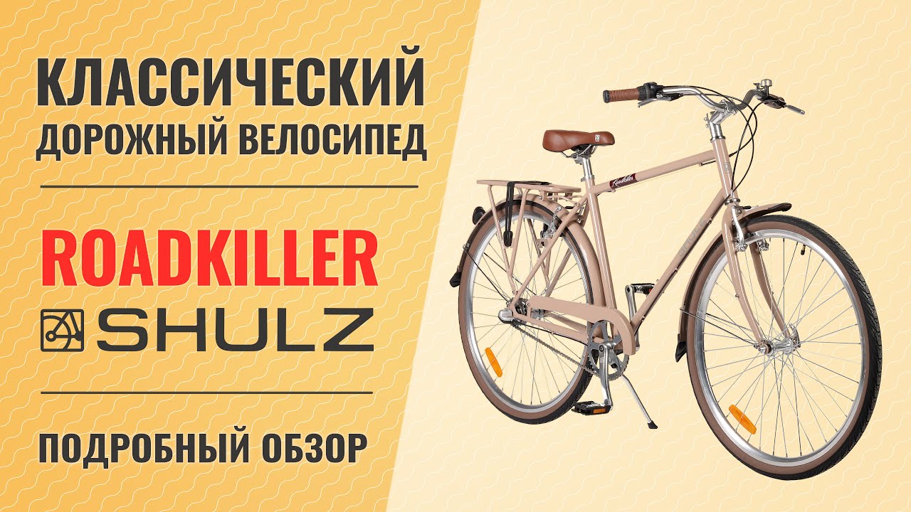Дорожный велосипед Shulz Roadkiller | Классика на 3 скоростной "планетарке"