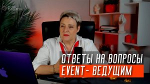 Ответы на вопросы ведущим мероприятий