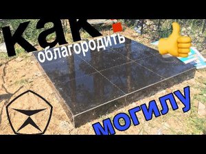 Керамогранитный комплекс Своими руками ! Установка гранитного памятника.