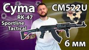 Страйкбольный автомат Cyma RK-47 Sportline Tactical CM522U Видео Обзор