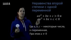Неравенства с одной переменной. Решение неравенств второй степени. Видеоурок 12. Алгебра 9 класс