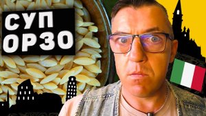 Греческий Суп из Итальянской перловки ОРЗО с Русской подачей