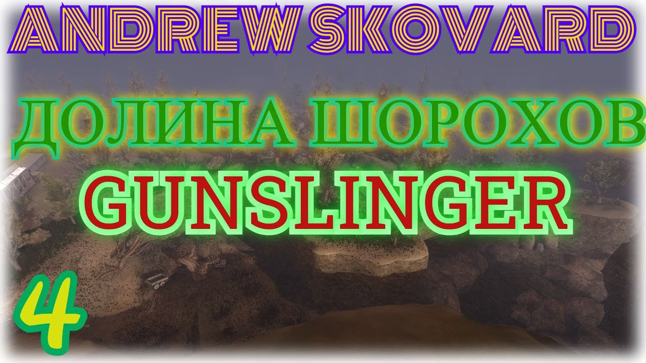 STALKER: Долина Шорохов #4. ТАЙНИК ВАСИ ПОЧТЫ, КПК ВОВКИ ОЗЕРСКОГО, УЛУЧШЕНИЕ АРТОВ, ЛАГЕРЬ СВОБОДЫ.