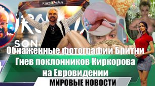 Обнаженные фотографии Бритни и Гнев поклонников Киркорова на Евровидении | Новости мая | выпуск №24