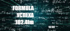Radio METRO_102.4 [LIVE]-24.03.09-#FORMULAУСПЕХА — Женечка Юркина и Aktash