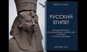 Русский Египет. Лекция Виктора Солкина