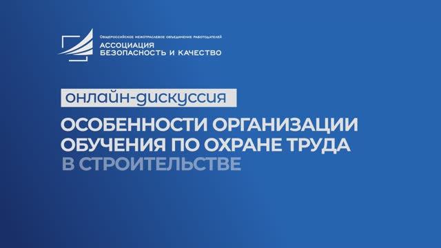 Опыт по организации обучения по охране труда в строительной организации. Тема 1 I Технопрогресс