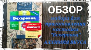 Обзор набора для приготовления настойки "Бехеровка" от компании Алхимия Вкуса. Дегустация. Выводы.