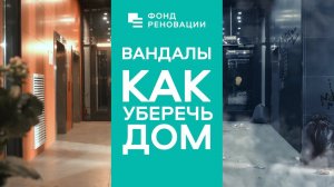 Новостройки реновации: как уберечь свой дом от вандалов? ФОНД РЕНОВАЦИИ