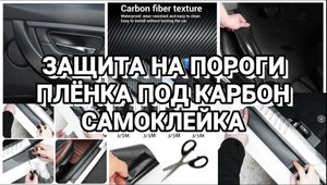 ЗАЩИТА ПОРОГОВ ,ПЛËНКА ПОД КАРБОН.