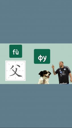Отец  父 fù Ключ 88. Как запомнить и написать отец на китайском языке? #shorts