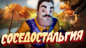 СОСЕДОСТАЛЬГИЯ - Лучший ПРИВЕТ СОСЕД - Hello Neighbor