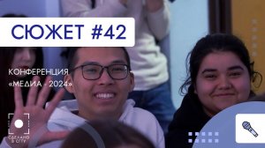 Конференция Медиа - 2024