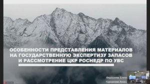 Мастер-класс: особенности представления материалов на государственную экспертизу запасов