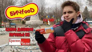 БИЧfooD | Обзор самого ДЕШЁВОГО ПЕЧЕНЬЯ из КРАСНОЕ&БЕЛОЕ