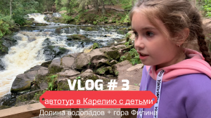 Путешествие в Карелию на машине с детьми. Часть 3 Долина водопадов и музей-бункер Гора Филина