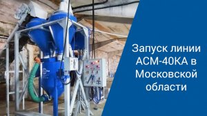 Запуск линии АСМ-40 КА в Московской области. Производство неавтоклавного газобетона