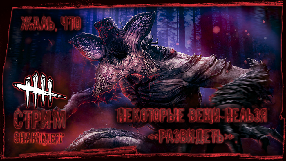 ЖАЛЬ, ЧТО НЕКОТОРЫЕ ВЕЩИ НЕЛЬЗЯ _РАЗВИДЕТЬ | Стрим! #24 | Играем в Dead by Daylight