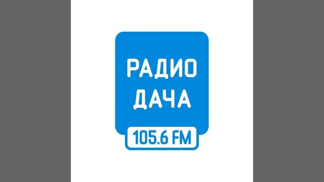 Рекламный блок Радио Дача Калуга (105.6 FM) смотреть онлайн