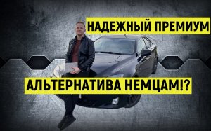 Что купить после Honda Accord?? Премиум Альтернатива НЕМЦАМ!