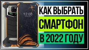 Как выбрать смартфон в 2022 году