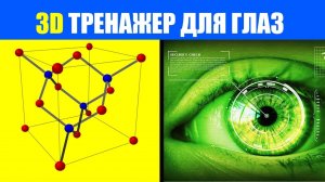Как Улучшить Зрение. 3D Тренажер Для Глаз