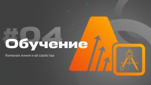 #4 Ломаная линия и её свойства