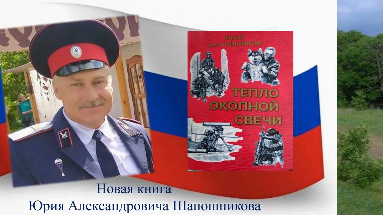Юрий Шапошников «Тепло окопной свечи» смотреть онлайн