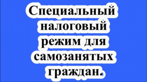 Специальный налоговый режим для самозанятых граждан.