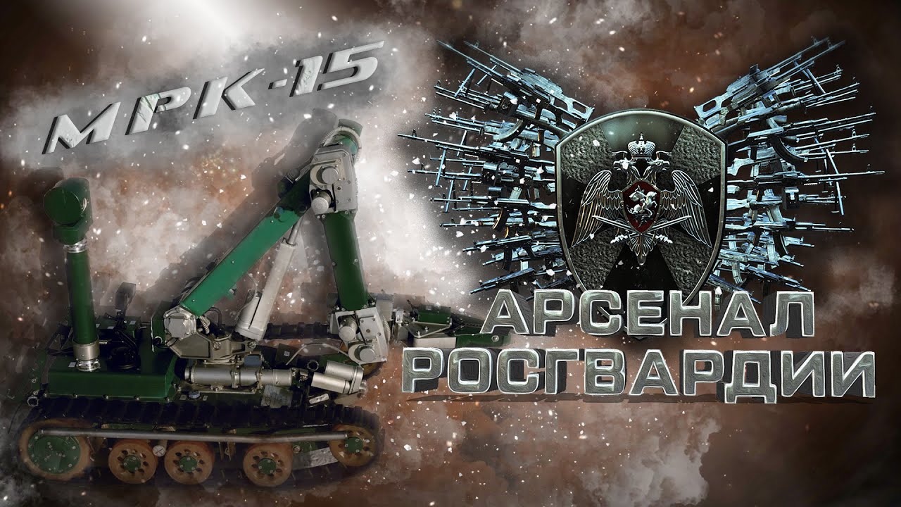 «ВАЛЛИ» СПЕЦИАЛЬНОГО НАЗНАЧЕНИЯ | АРСЕНАЛ РОСГВАРДИИ | МРК-15.