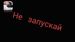 НИКОГДА - НЕ ЗАПУСКАЙ TANKS BLITZ В 3:00