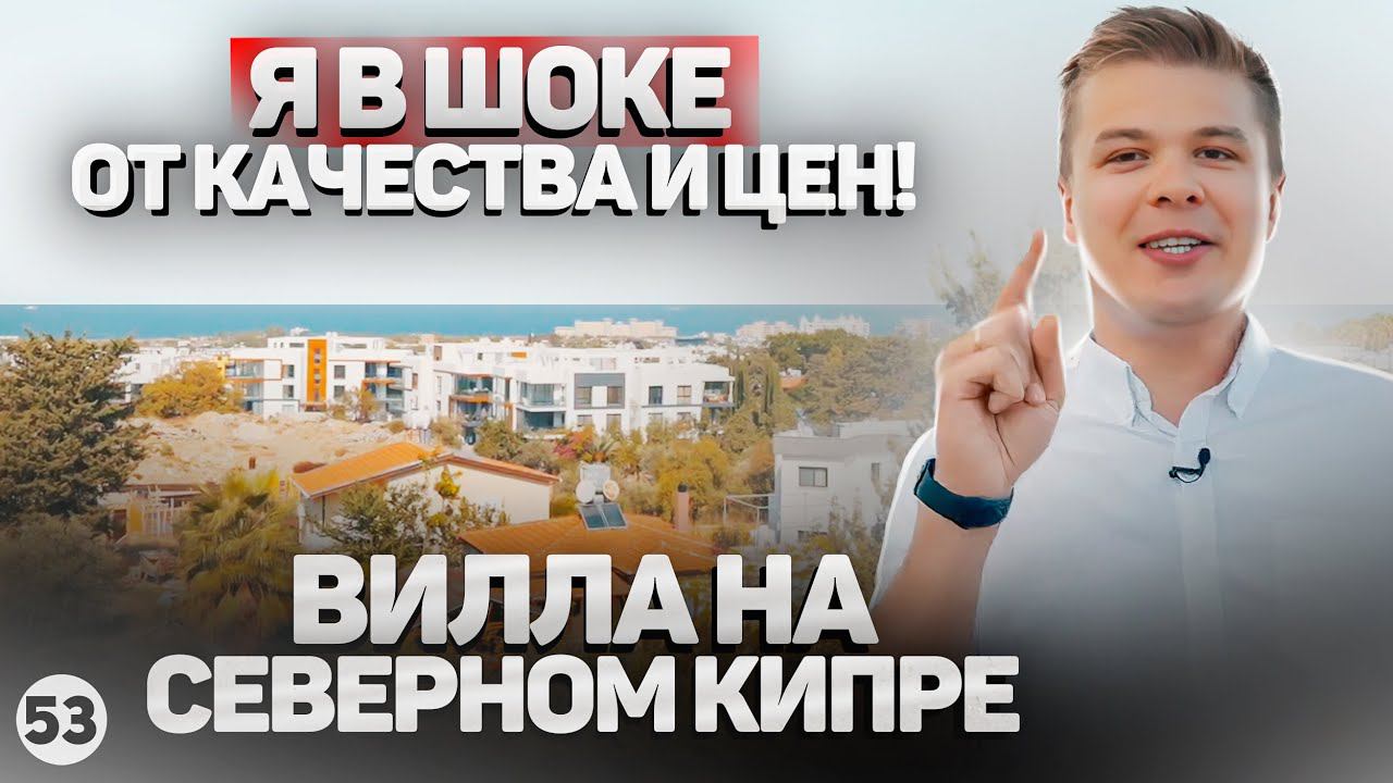 Я в ШОКЕ! Почему вилла на Северном Кипре это не дорого? Оливия парк. Olivia Hill.