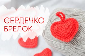 Как связать СЕРДЕЧКО крючком. Плоская игрушка