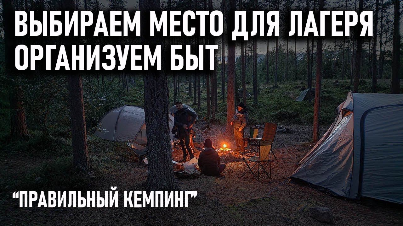 Как выбрать место для палаточного лагеря и организовать жизнь на отдыхе на природе и в кемпинге