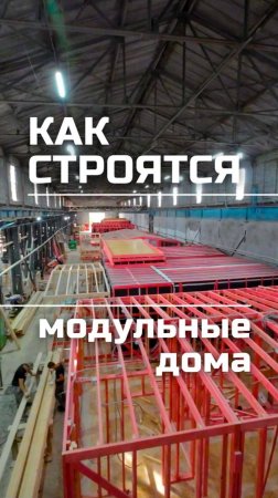 Как строятся модульные дома / Будни на производстве / Модульный дом / Модульдом-Юг