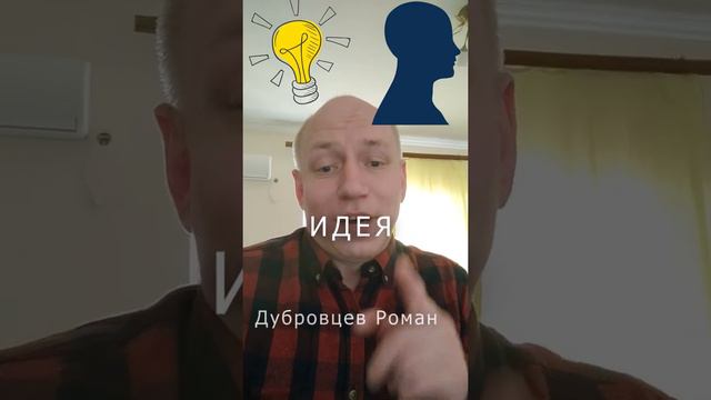 Идея приходит в голову