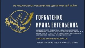 Горбатенко И.Е. МБОУ СОШ № 9 ст.Новощербиновская "Представление педагогического опыта"