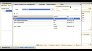 Аналоги запчастей для автосервиса в 1С 10.3