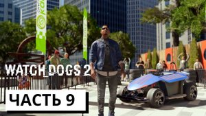 ГОНКИ НА ЭЛЕКТРОКАРАХ ► Watch Dogs 2 #9 (без комментариев)