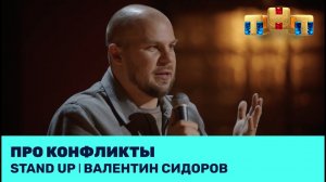 Валентин Сидоров про конфликты