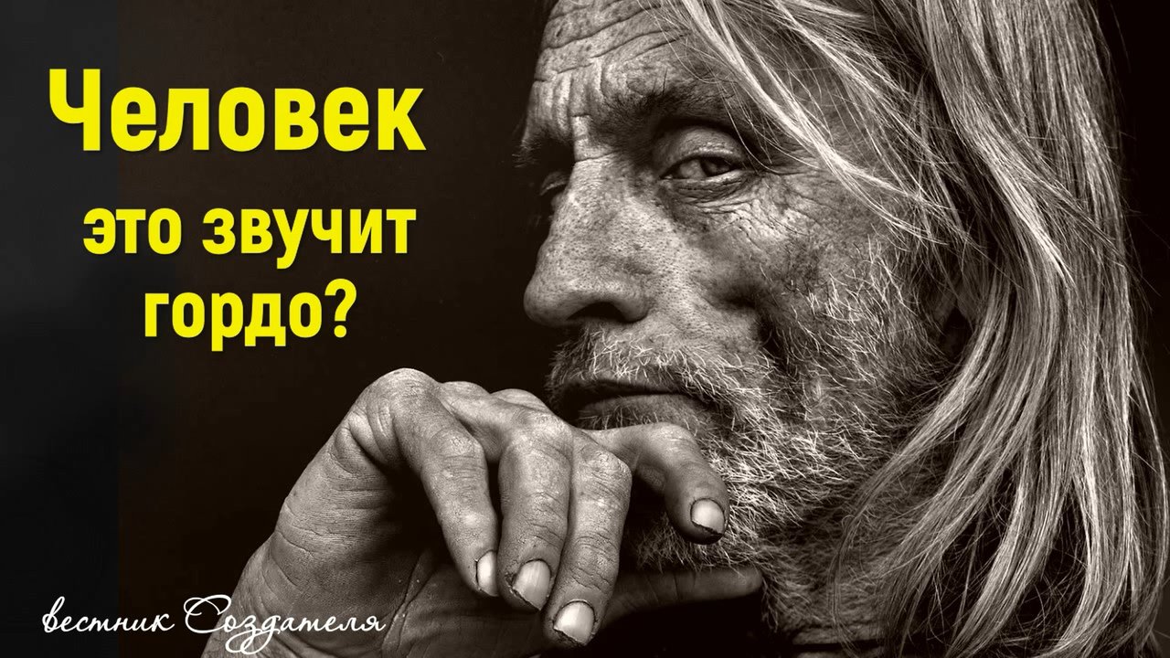 Человек это звучит гордо