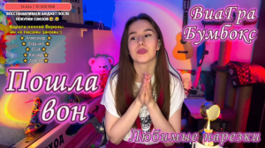 ВиаГра/Бумбокс - Пошла вон ??