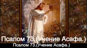 Псалом 73.(Учение Асафа.)