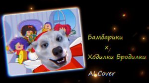 Ходилки Бродилки поёт Бамбариков песня "Доброта" [AI Cover]