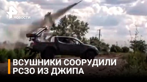 Самодельные украинские РСЗО сняли на видео: Mitsubishi L200 и установка ракет С-8 / РЕН Новости