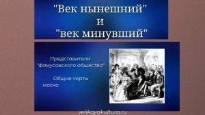Фамусовское общество в комедии Грибоедова Горе от ума